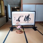 風庵 - 仏心の揮毫