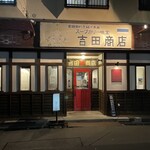 吉田商店 - 