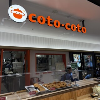 口コミ一覧 : ことこと CoCoLo新潟店 （coto-coto） - 新潟/惣菜・デリ