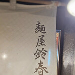 麺屋鈴春 - 