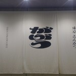 東京とんかつ がぶう - 