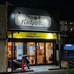 らー麺屋 バリバリジョニー - 