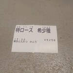 東京とんかつ がぶう - 