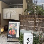 越前がに・旬のお料理 らでん - 