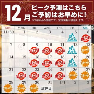 忘年会シーズン目前！12月のご予約はお早めに◎