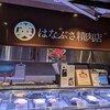 はなぶさ精肉店