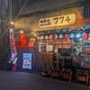 京都ホルもん酒場774