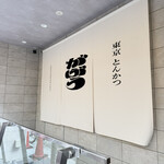 東京とんかつ がぶう - 