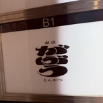 東京とんかつ がぶう - 