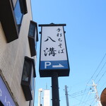 手打ちそば 八溝 - 看板