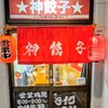 神餃子