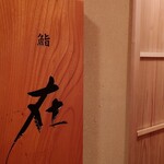 鮨 在 - お店の入り口
