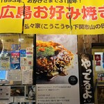 広島お好み焼き 弘々家 - 