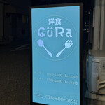 洋食 GURa - 