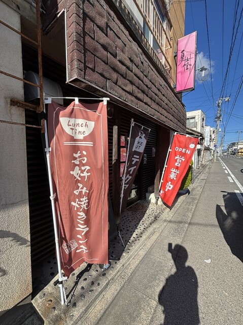 鉄板 笑い場 - 曽根田（お好み焼き）の写真
