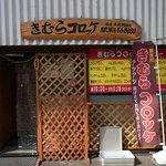 きむらコロッケ - お店の概観です。