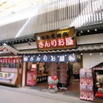 さんりお屋 - 