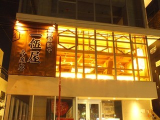 Ichigo ya - 国体通りから上人橋通りへ入り約300m。ART K'sビルの2階にあたたかな明かりの灯った一伍屋今泉店があります♪