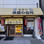 海鮮処 魚屋の台所 - 