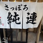 さっぽろ純連 - 