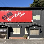 竹岡らーめん - 