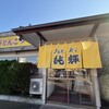 北海とんこつ らーめん純輝 潮来本店