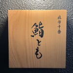 麻布十番 鮨とも - 