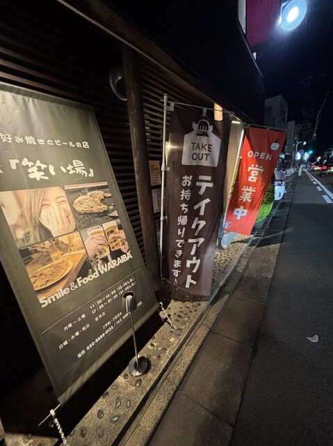 鉄板 笑い場 - 曽根田（お好み焼き）の写真