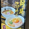つけめんTETSU 三鷹店