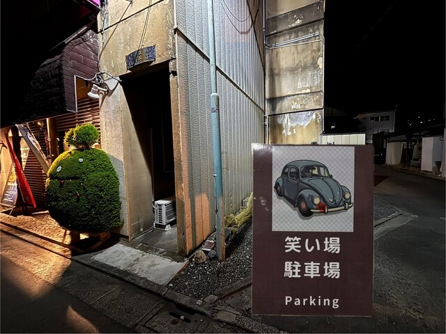 鉄板 笑い場 &ndash; 曽根田（お好み焼き）｜福島市の本格鉄板料理店