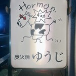 炭火焼 ゆうじ - 