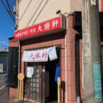 所沢 大勝軒 - 店舗