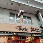 金目鯛 とくぞう - 