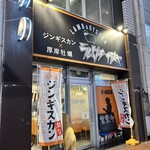 ジンギスカン×厚岸牡蠣  ラムグチカズヤ - 