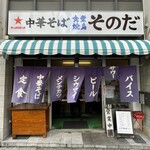 中華そば食堂 焼鳥 そのだ - 