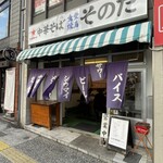 中華そば食堂 焼鳥 そのだ - 