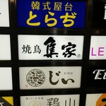 焼鳥 集家 - 