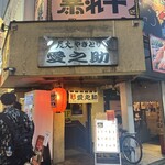 炭火やきとり愛之助 - 