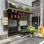 麺処　帯笑 - 