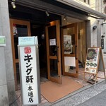 汁なし担担麺専門 キング軒 - 