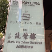 筑紫樓 銀座店 - 