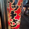 もつ焼き ウッチャン 新宿思い出横丁