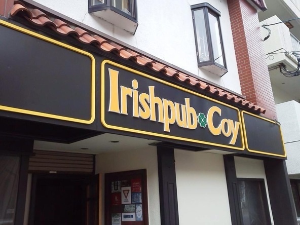 アイリッシュパブ コイ（Irishpub Coy） - 釧路（パブ）の写真