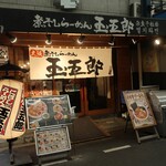 煮干しらーめん 玉五郎 - 