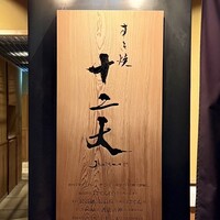 すき焼き十二天 - 