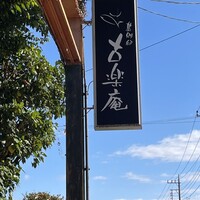 基別邸 古楽庵 - 