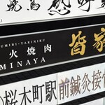 炭火焼肉皆家 - 