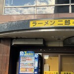 ラーメン二郎 - 
