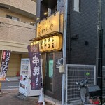 炭火串焼 わらや - 