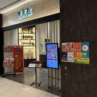 東天紅 KITTE名古屋店 - 